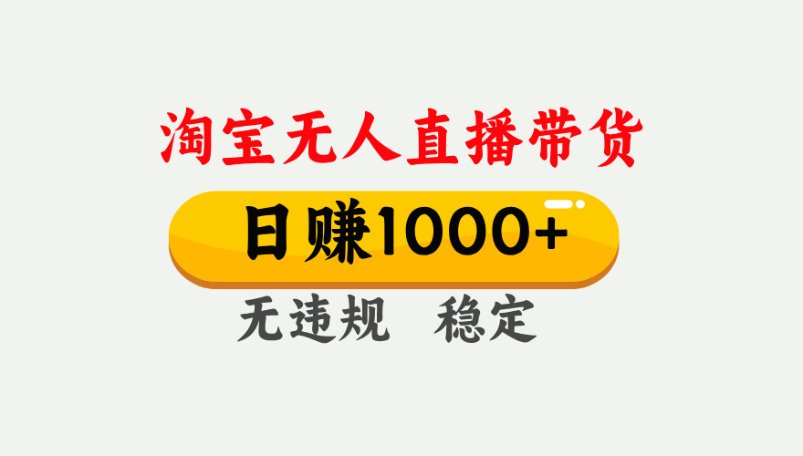 最新淘宝无人直播带货，日入1000+，不违规不封号，独家技术，操作简单【揭秘】-聚英社副业网