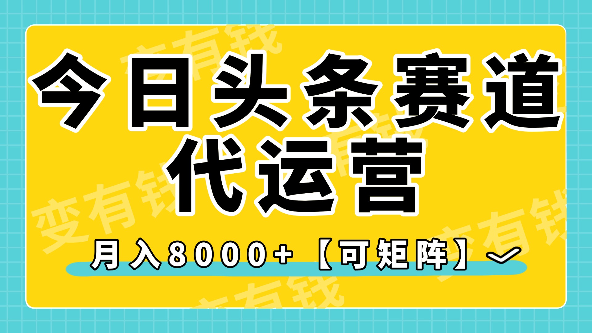 今日头条视频赛道代运营，月入8000+，【可矩阵玩法】-聚英社副业网