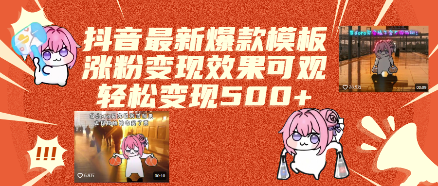 抖音最新爆款模板,涨粉变现效果可观,操作简单,轻松变现500+-聚英社副业网