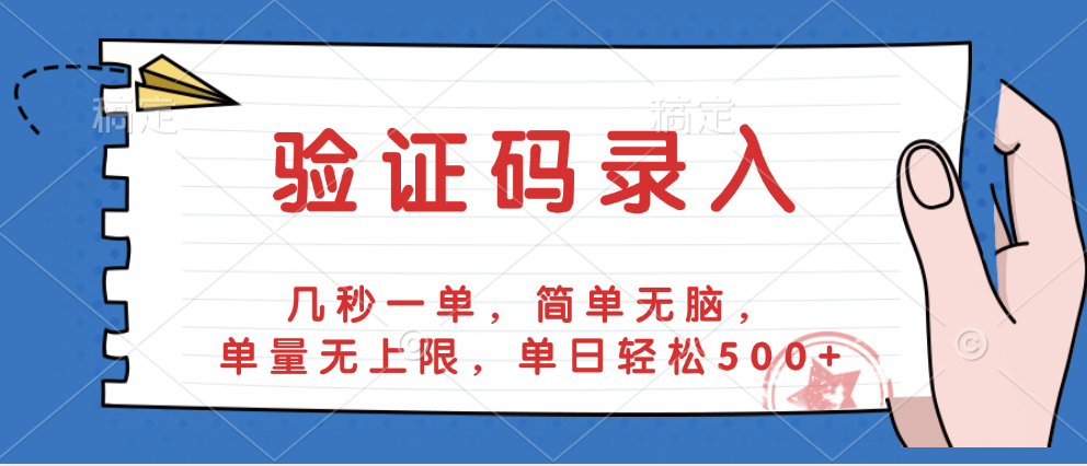 验证码录入，几秒一单，简单无脑，单量无上限，单日轻松500+-聚英社副业网