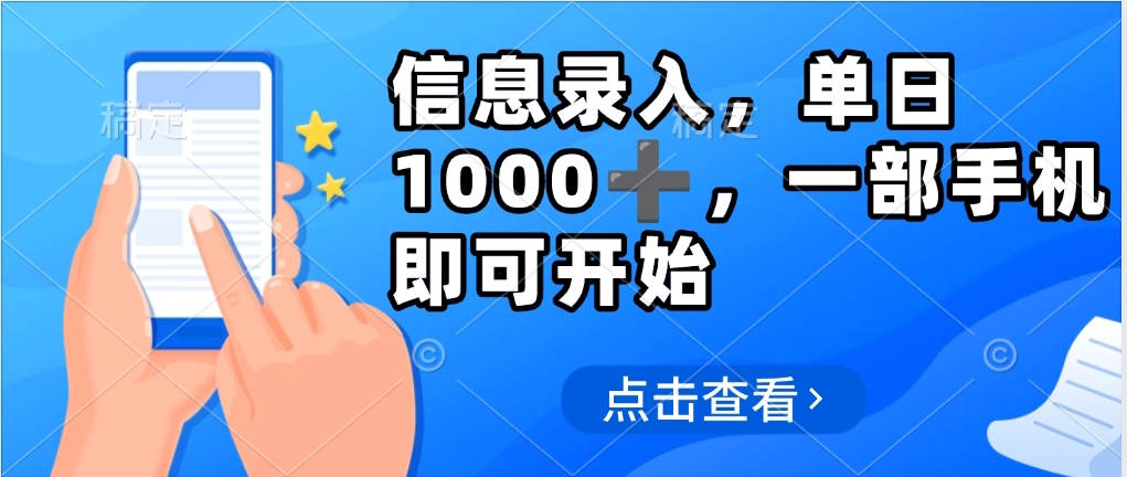 信息录入，几秒钟一单，只需一部手机即可操作，0成本，每天1000-聚英社副业网