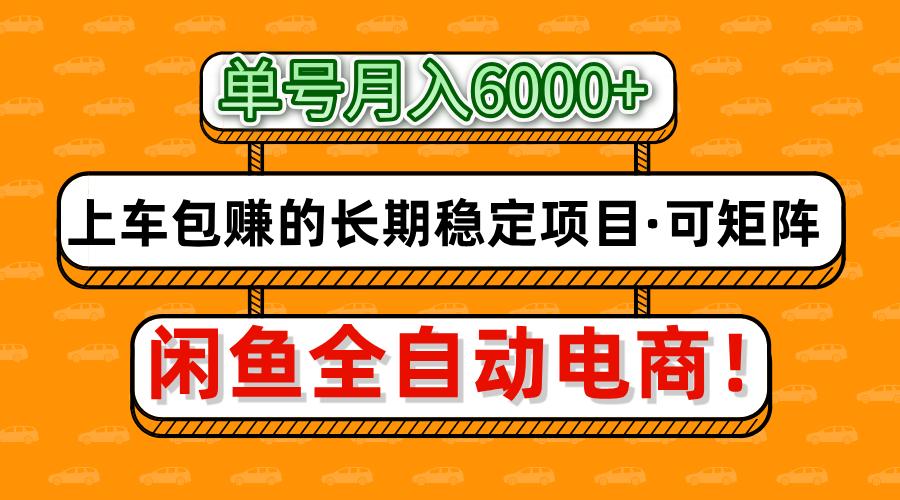 闲鱼全自动电商，月入6000+，上车包赚的长期稳定项目【可矩阵放大】-聚英社副业网