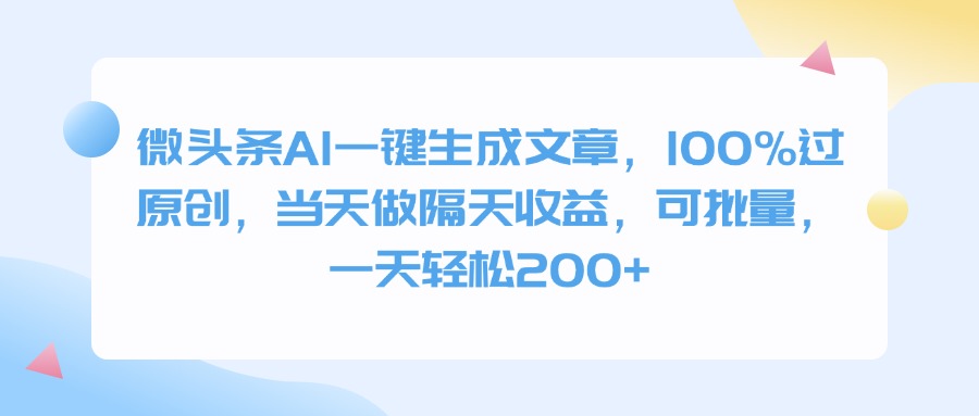 微头条AI一键生成文章，100%过原创，当天做隔天收益，可批量，一天轻松200+-聚英社副业网