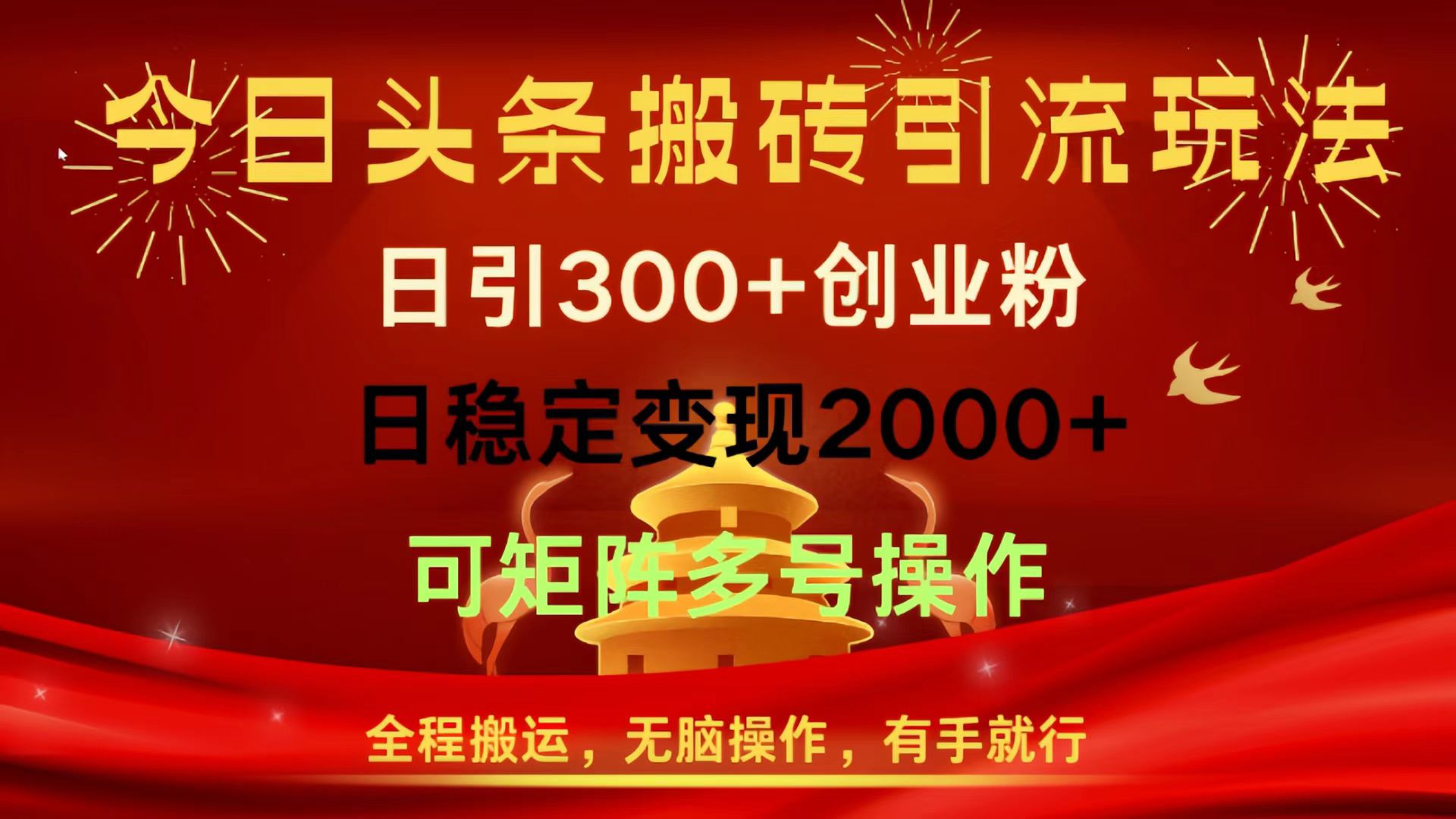今日头条搬砖引流玩法，日引300+创业粉，日稳定变现2000+，全程搬运，无脑操作，有手就行，可矩阵多号操作-聚英社副业网