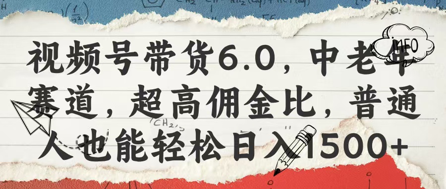 视频号带货6.0，中老年赛道，超高佣金比，普通人也能轻松日入1500+-聚英社副业网