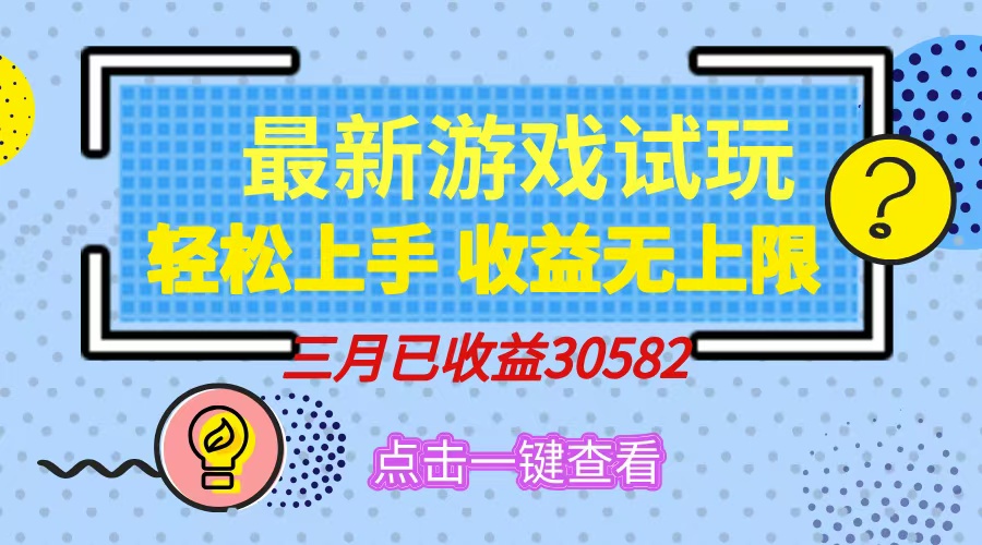 轻松日入500+，小游戏试玩，轻松上手，收益无上限，实现睡后收益！-聚英社副业网