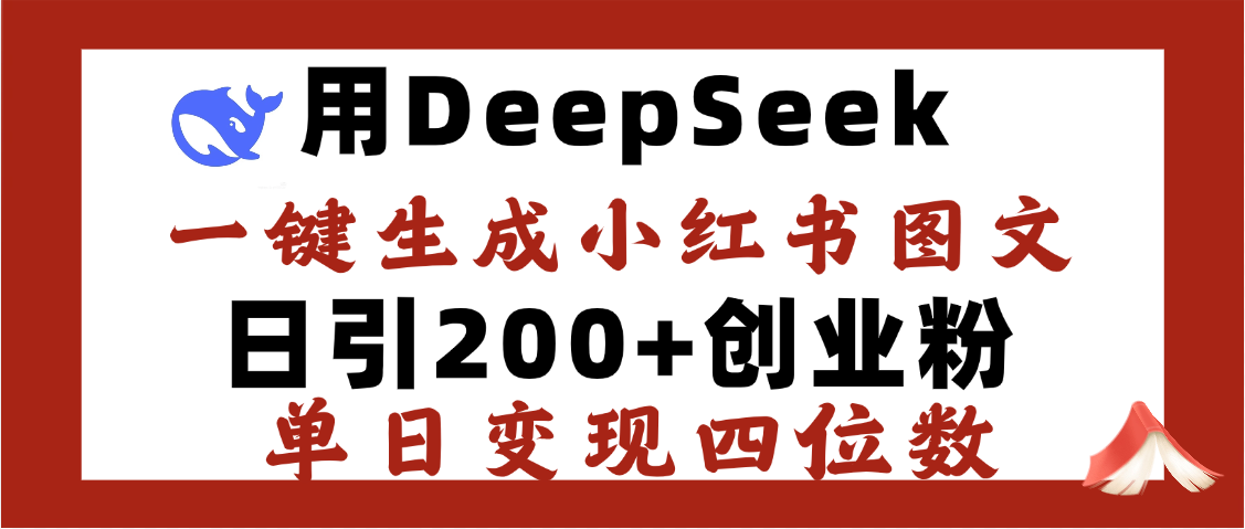 DeepSeek一键生成小红书图文，日引200+创业粉，单日变现四位数-聚英社副业网