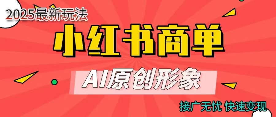 商单合作分成计划，AI原创形象，每天五分钟，接广无忧，快速变现-聚英社副业网
