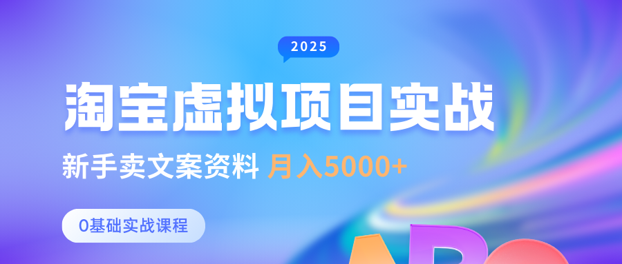 淘宝虚拟项目垂直玩法，新手卖文案资料，月入5000+-聚英社副业网