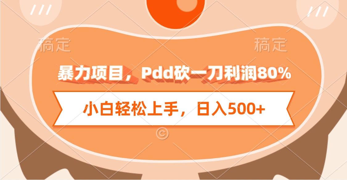 暴力项目，Pdd砍一刀利润80%，小白轻松上手，日入500+-聚英社副业网