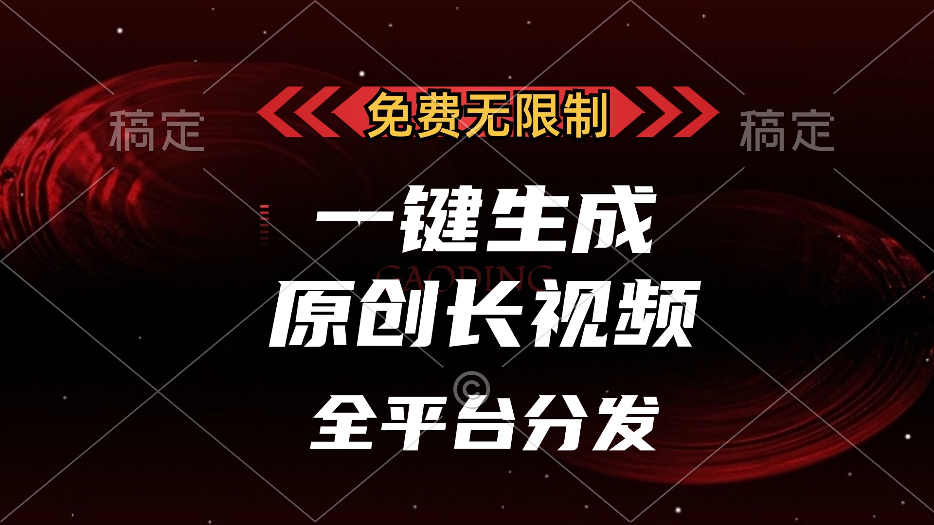 免费无限制，一键生成原创长视频，可发全平台，单账号日入2000+-聚英社副业网