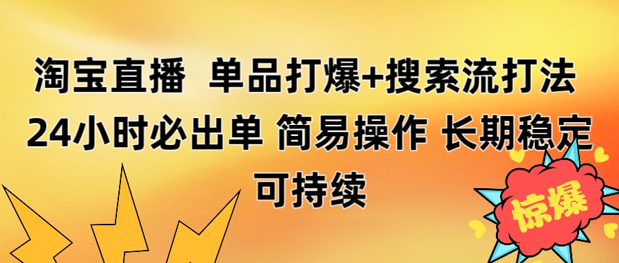 淘宝直播带货 单品打爆+搜索流打法 24小时必出单-聚英社副业网