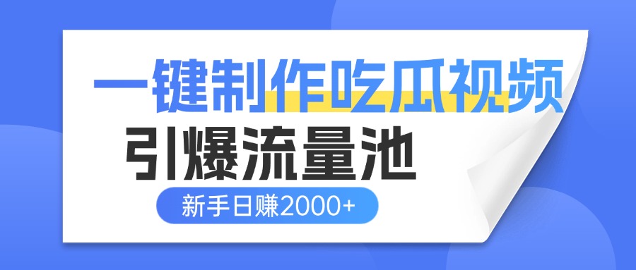 一键制作爆款吃瓜视频，全平台分发引爆流量池，新手3步上手日赚2000+【流量变现指南)-聚英社副业网