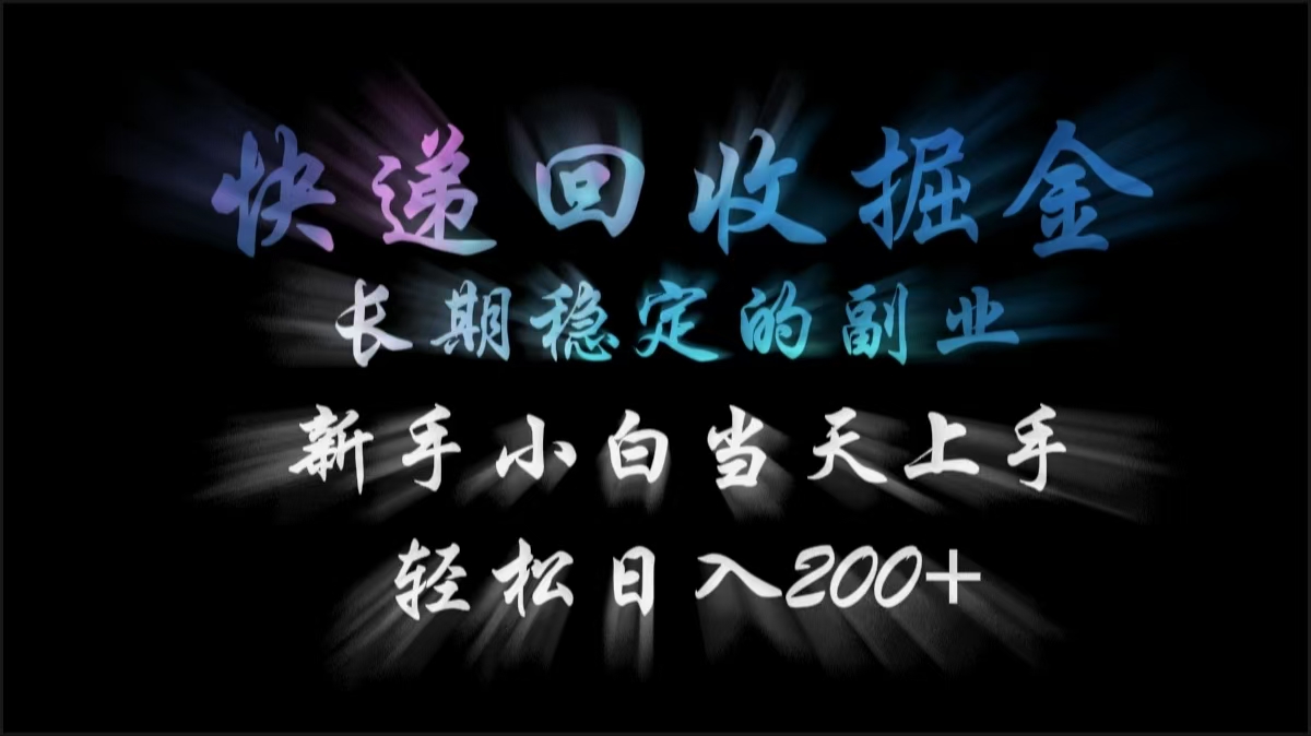 快递回收掘金，长期稳定的副业，轻松日入200+，新手小白当天上手-聚英社副业网