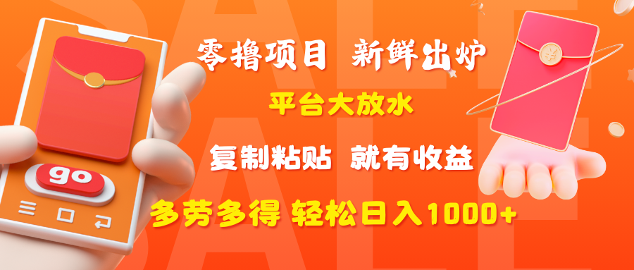 零撸项目，新鲜出炉，平台大放水，复制粘贴，就有收益，多劳多得轻松日入1000+-聚英社副业网