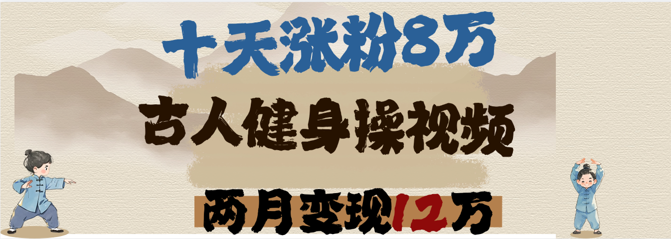 用AI制作古人健身操视频，十天涨粉8万,两月变现12万-聚英社副业网