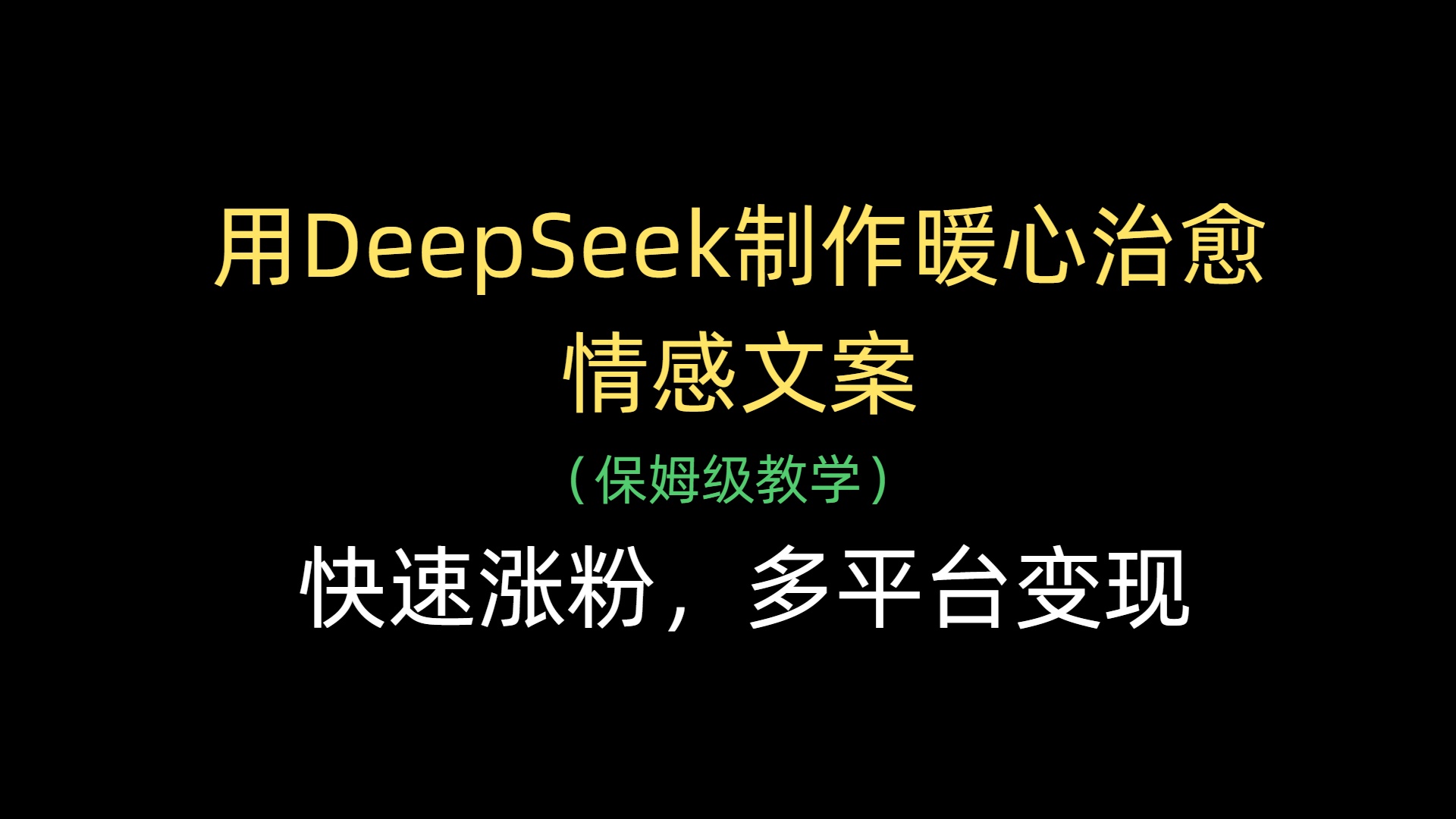 用DeepSeek制作暖心治愈情感文案，快速涨粉，多平台变现-聚英社副业网