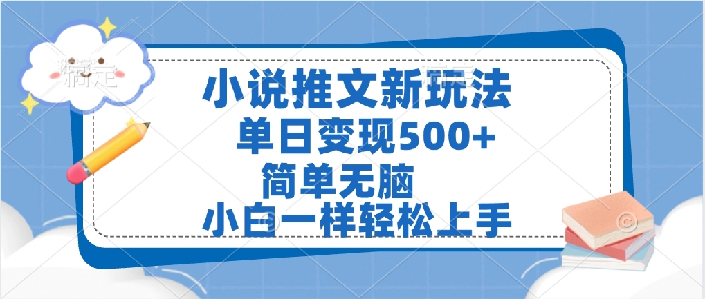 小说推文全新玩法，单日变现500➕，小白一样轻松上手，全程干货，建议耐心看完-聚英社副业网