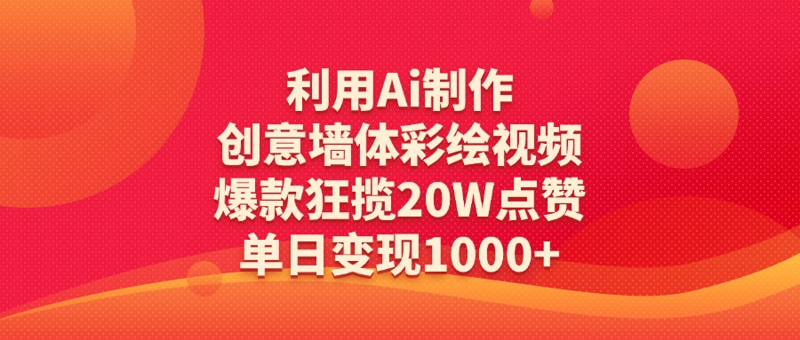 利用Ai制作创意墙体彩绘视频，爆款狂揽20W点赞，单日变现1000+-聚英社副业网
