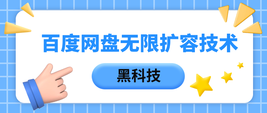 百度网盘无限扩容技术，保姆级教程-聚英社副业网