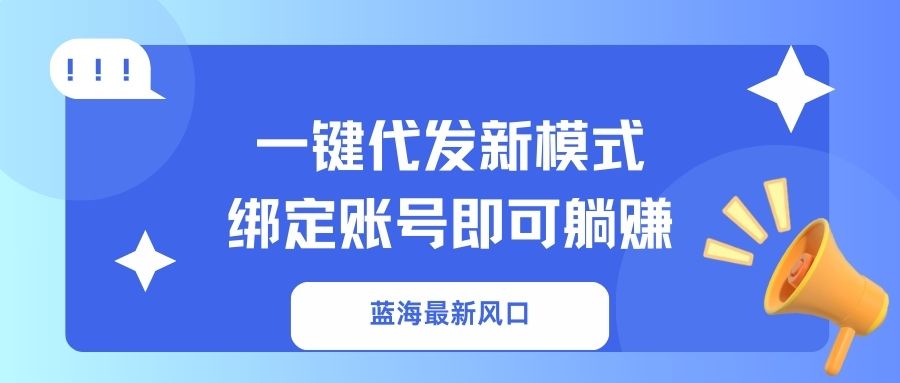 一键代发新模式！绑定账号即可躺赚-聚英社副业网