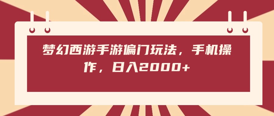 梦幻西游手游偏门玩法，手机操作，日入2000+-聚英社副业网