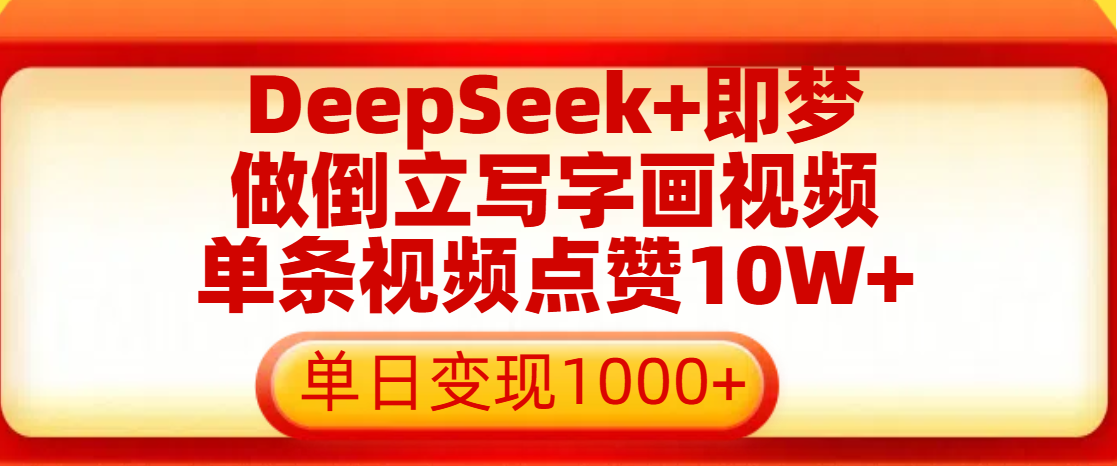 用DeepSeek+即梦做倒立写字画视频，单条视频点赞10W+，单日变现1000+-聚英社副业网
