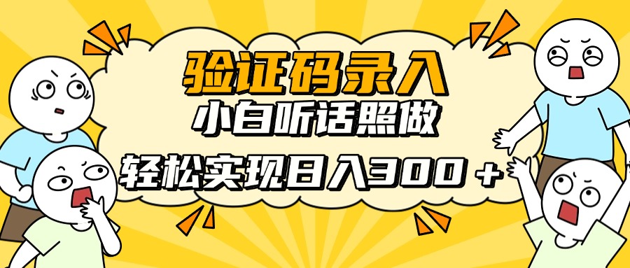 验证码录入，小白听话照做，轻松实现日入300＋-聚英社副业网