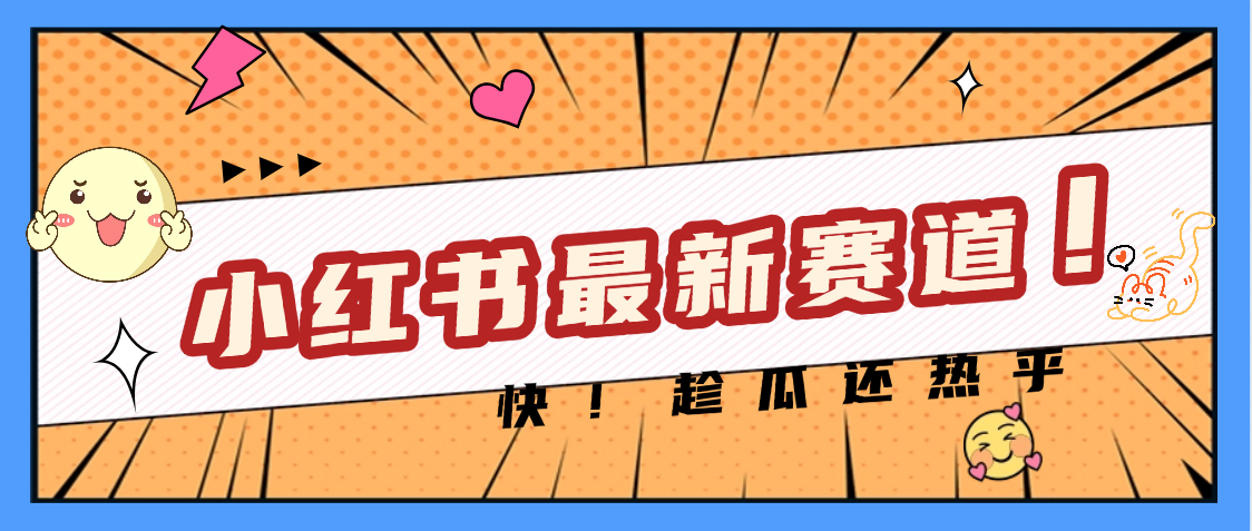 妈呀，小红书的这个赛道涨粉也太快了吧-聚英社副业网