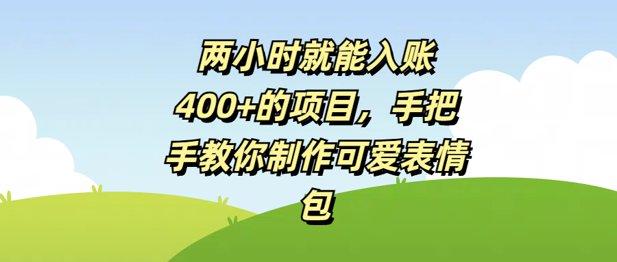 两小时就能入账400+的项目，手把手教你制作可爱表情包-聚英社副业网