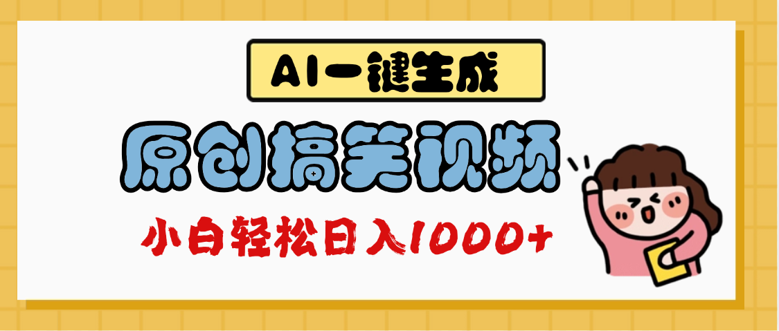AI一键生成原创搞笑视频，多平台发布，轻松日入1000+-聚英社副业网