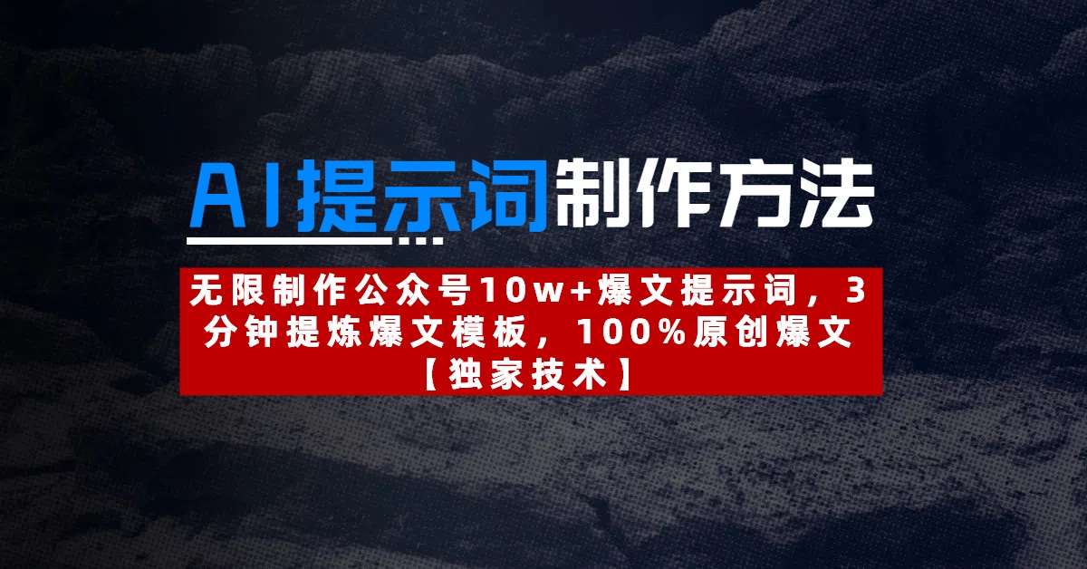 AI提示词制作方法：无限制作公众号10w+爆文提示词，3分钟提炼爆文模板，100%原创爆文-聚英社副业网