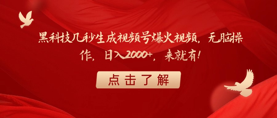黑科技几秒生成视频号爆火视频，无脑操作，日入2000+，来就有！-聚英社副业网
