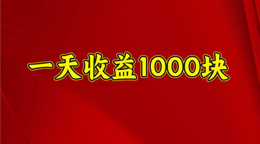 日收益1000多，4月份开始，好项目上线-聚英社副业网
