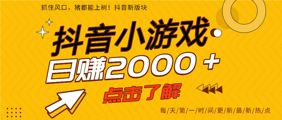 抖音小游戏，最新风口项目，亲测单游戏2000+感兴趣点击了解。-聚英社副业网