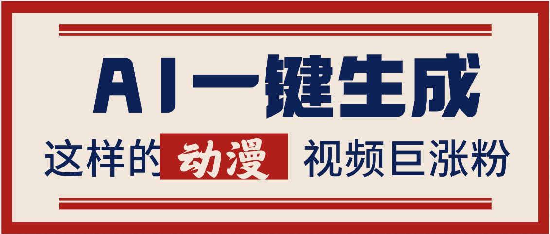 AI一键生成这样的动漫视频巨涨粉，多种变现方式，日入2000+-聚英社副业网