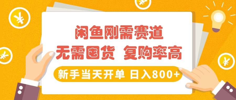 闲鱼刚需赛道，无需囤货，复购率高，新手当天开单，日入800+，长期稳定-聚英社副业网