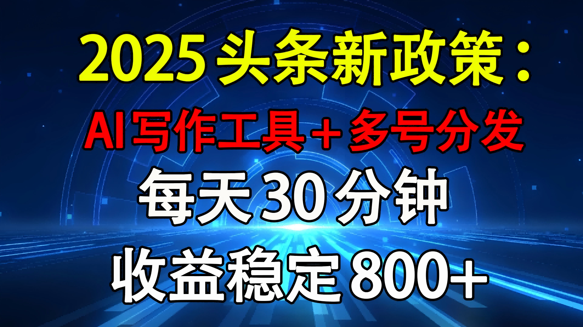2025头条新政策：AI写作工具+多号分发 每天30分钟 收益稳定800+-聚英社副业网