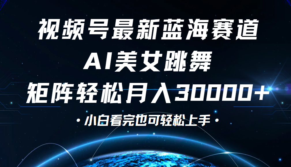 视频号蓝海赛道玩法，当天起号，拉爆流量收益，小白也能轻松月入30000+-聚英社副业网