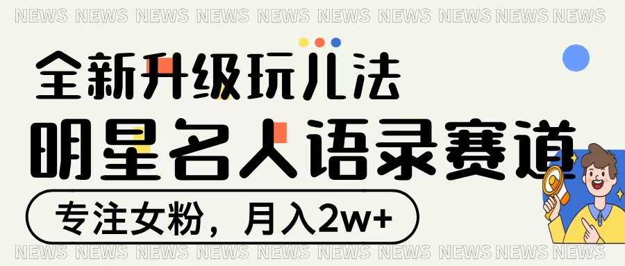 明星名人语录赛道全新升级玩法，专注女粉，月入2W＋-聚英社副业网