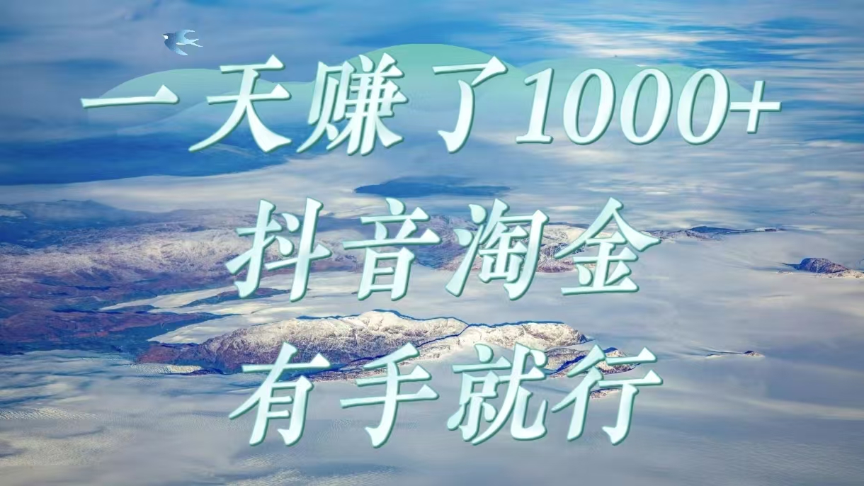 一天赚了1000+，抖音淘金计划，有手就行-聚英社副业网