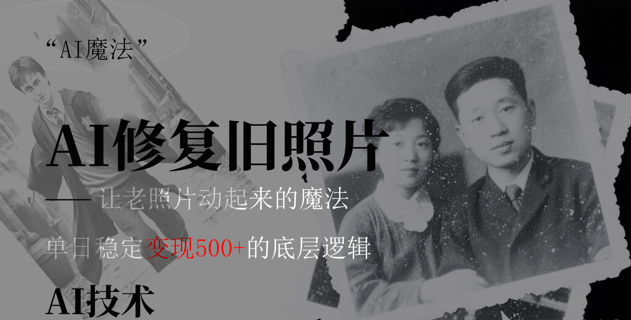 AI 魔法：让泛黄旧照变成朋友圈爆款视频，私域转化率提升50%，单日变现500+-聚英社副业网