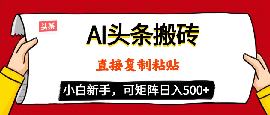 AI头条搬砖，5分钟一篇，零门槛，可矩阵放大，小白轻松500+-聚英社副业网