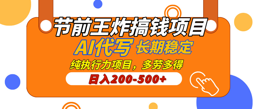 AI代写，纯执行力的项目，日入200-500+，灵活接单，多劳多得，稳定长期持久项目-聚英社副业网