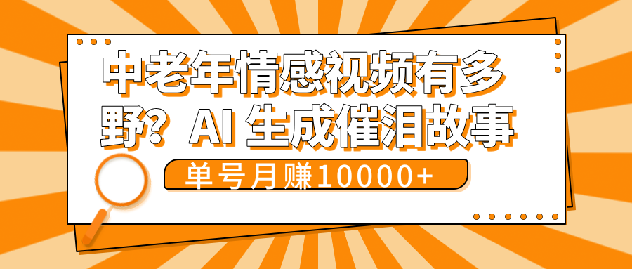 中老年情感视频有多野？AI 生成催泪故事，单号月变现10000+-聚英社副业网