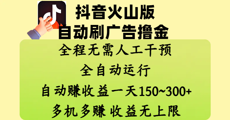 抖音火山版自动刷广告撸金 ，全程脱离人工自动运行，自动赚收益，一天150~300，多机多赚，收益无上限-聚英社副业网