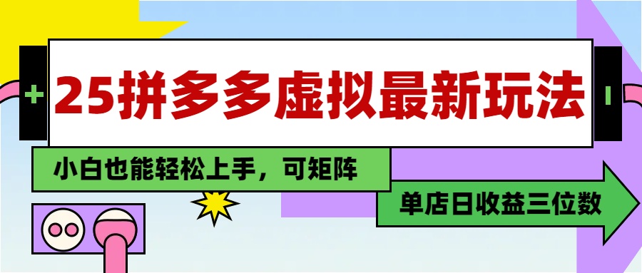 25最新拼多多虚拟电商，单店日入3位数，小白也能快速上手，保姆级教程.-聚英社副业网