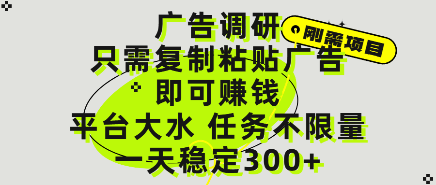 广告调研项目，只需复制粘贴广告即可赚钱，平台大水，任务不限量，一天300+-聚英社副业网