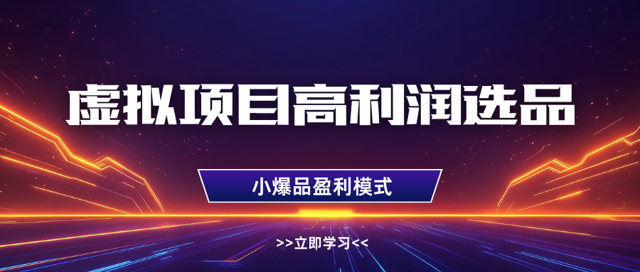 淘宝虚拟高利润玩法，高客单选品技巧，单店月入1W+-聚英社副业网