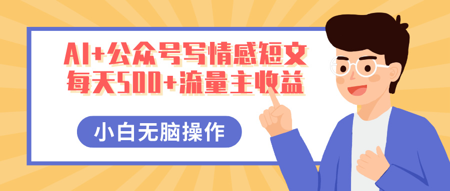 AI+公众号写情感短文，每天500+流量主收益，多号矩阵无脑操作，小白轻松上手，保姆级教程-聚英社副业网